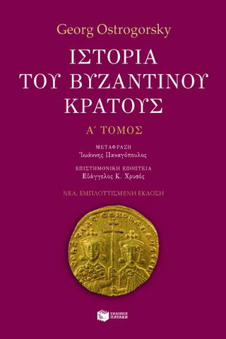 Ιστορία του βυζαντινού κράτους Α' Τόμος