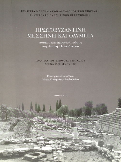 Πρωτοβυζαντινή Μεσσήνη και Ολυμπία