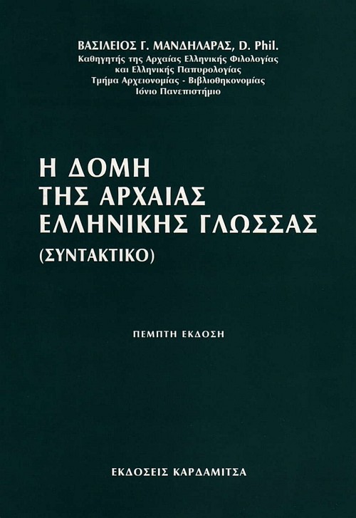 Η δομή της αρχαίας Ελληνικής γλώσσας (ΣΥΝΤΑΚΤΙΚΟ)