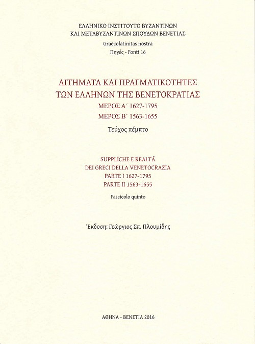 Αιτήματα και πραγματικότητες των ελλήνων της βενετοκρατίας τεύχος πέμπτο Μέρος Α 1627-1795 / Μέρος Β 1563-1655