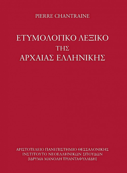 Ετυμολογικό λεξικό της Αρχαίας Ελληνικής