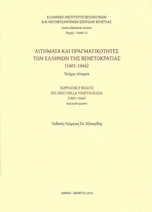 Αιτήματα και πραγματικότητες των ελλήνων της βενετοκρατίας. Τεύχος τέταρτο ( 1606-1666 )
