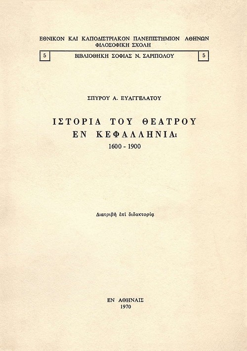 Ιστορία του Θεάτρου εν Κεφαλληνία 1600-1900