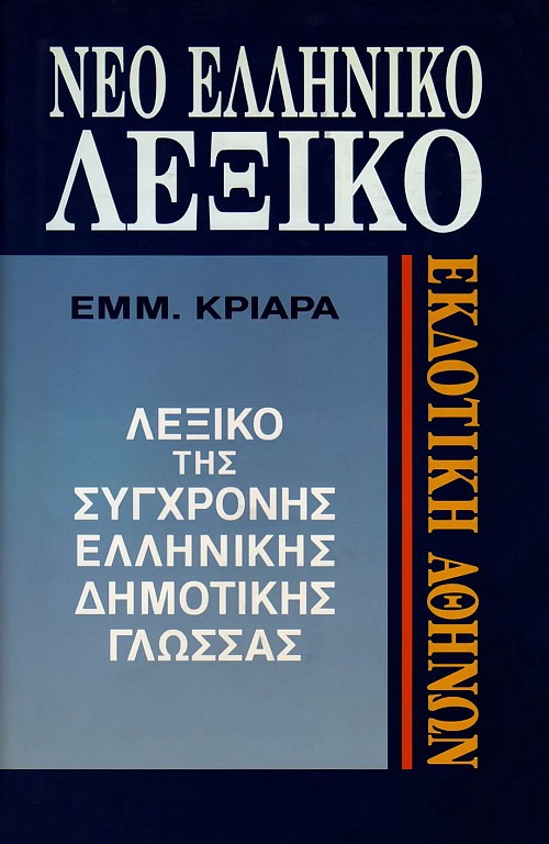 Νέο Ελληνικό Λεξικό. Λεξικό της σύγχρονης ελληνικής δημοτικής γλώσσας