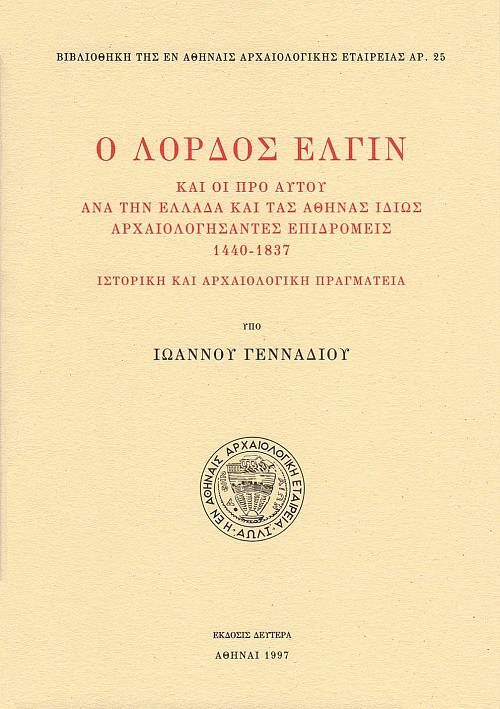 Ο λόρδος Έλγιν και οι προ αυτού ανά την Ελλάδα και τας Αθήνας ιδίως αρχαιολογήσαντες επιδρομείς 1440 - 1837. Ιστορική και αρχαιολογική πραγματεία