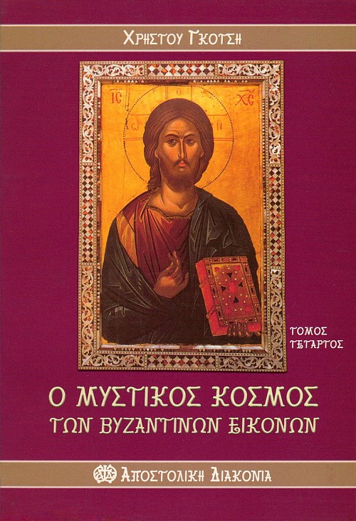 Ο μυστικός κόσμος των βυζαντινών εικόνων. Τόμος τέταρτος
