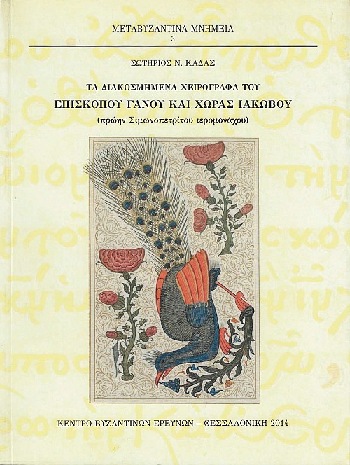 Τα διακοσμημένα χειρόγραφα του Επισκόπου Γάνου και Χώρας Ιακώβου (πρώην Σιμωνοπετρίτου Ιερομονάχου)