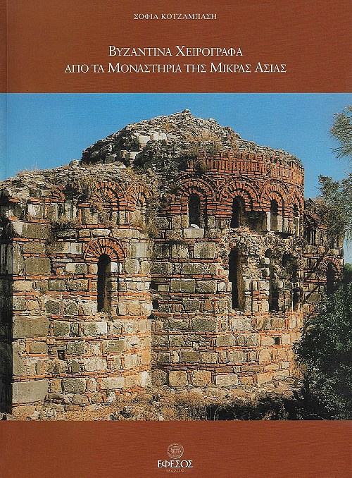 Βυζαντινά χειρόγραφα από τα μοναστήρια της Μικράς Ασίας
