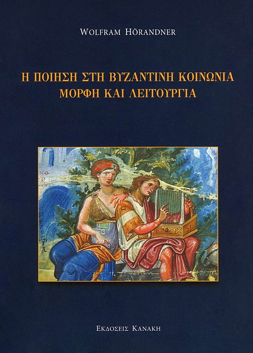 Η ποίηση στη βυζαντινή κοινωνία. Μορφή και λειτουργία