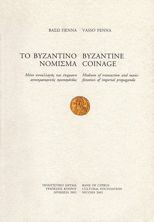 Το Βυζαντινό Νόμισμα. Μέσο συναλλαγής και έκφρασης αυτοκρατορικής προπαγάνδας