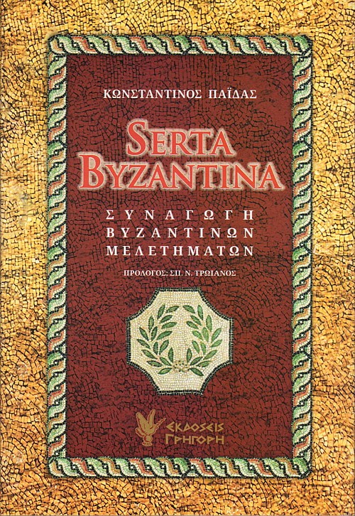 Serta Byzantina. Συναγωγή βυζαντινών μελετημάτων