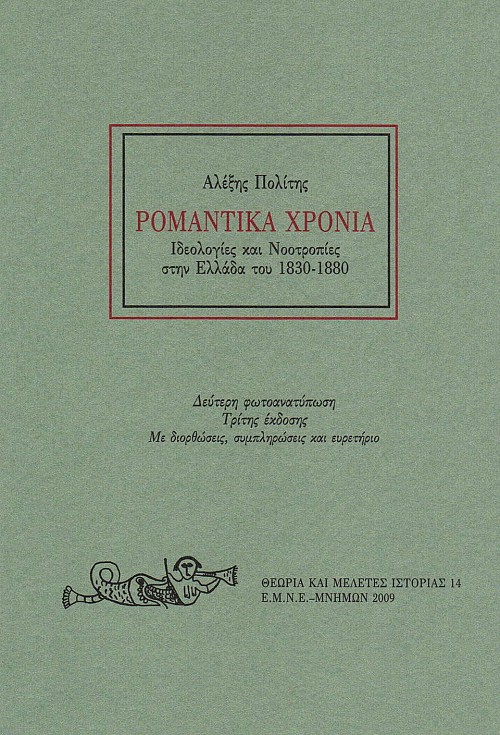 Ρομαντικά χρόνια. Ιδεολογίες και Νοοτροπίες στην Ελλάδα του 1830 - 1880