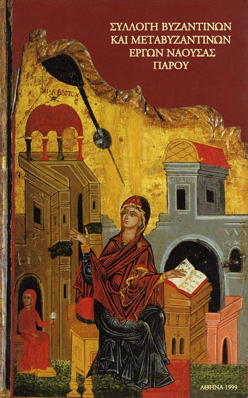 Συλλογή βυζαντινών και μεταβυζαντινών έργων Νάουσας Πάρου