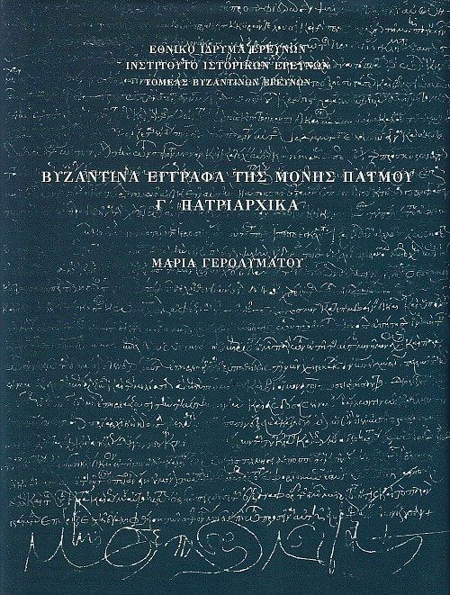 Βυζαντινά έγγραφα της μονής Πάτμου. Γ΄ Πατριαρχικά