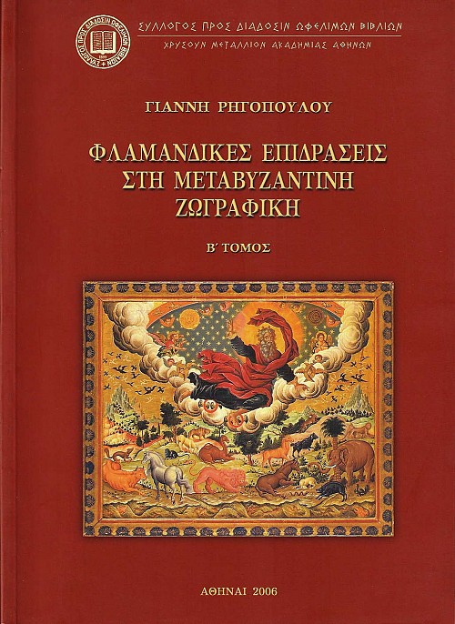 Φλαμανδικές επιδράσεις στη μεταβυζαντινή ζωγραφική. Τόμος Β'