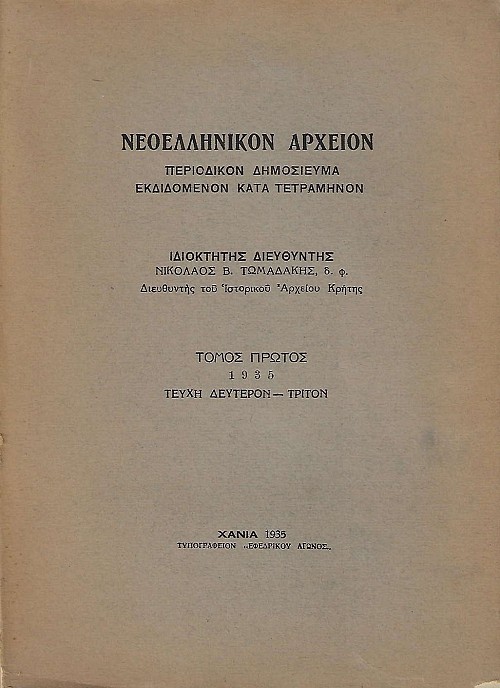 Νεοελληνικόν αρχείον. Περιοδικόν δημοσίευμα εκδιδόμενον κατά τετράμηνον. Τόμος πρώτος 1935, Τεύχη δεύτερον-τρίτον