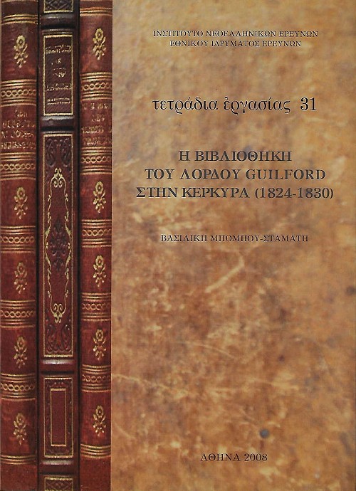 Η βιβλιοθήκη του Λόρδου Guilford στην Κέρκυρα (1824-1830)
