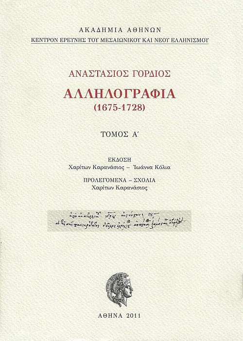 Ἀναστάσιος Γόρδιος, Ἀλληλογραφία (1675-1728) Τόμος Α'