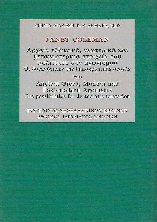 Αρχαία ελληνικά, νεωτερικά και μετανεωτερικά στοιχεία του πολιτικού συν-αγωνισμού. Οι δυνατότητες της δημοκρατικής ανοχής