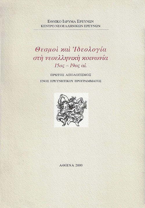 Θεσμοί και Ιδεολογία στη νεοελληνική κοινωνία 15ος-19ος αι. Πρώτος απολογισμός ενός ερευνητικού προγράμματος
