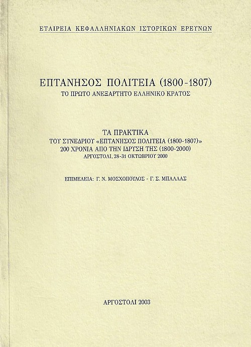 Επτάνησος πολιτεία (1800-1807). Το πρώτο ανεξάρτητο Ελληνικό κράτος