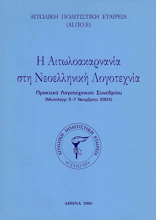 Η Αιτωλοακαρνανία στη Νεοελληνική Λογοτεχνία. Πρακτικά Λογοτεχνικού Συνεδρίου (Μεσολόγγι 5-7 Νοεμβρίου 2004)