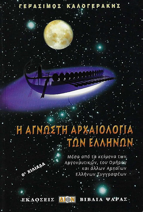Η άγνωστη αρχαιολογία των Ελλήνων. Μέσα από τα κείμενα των Αργοναυτικών, του Ομήρου και άλλων αρχαίων Ελλήνων συγγραφέων