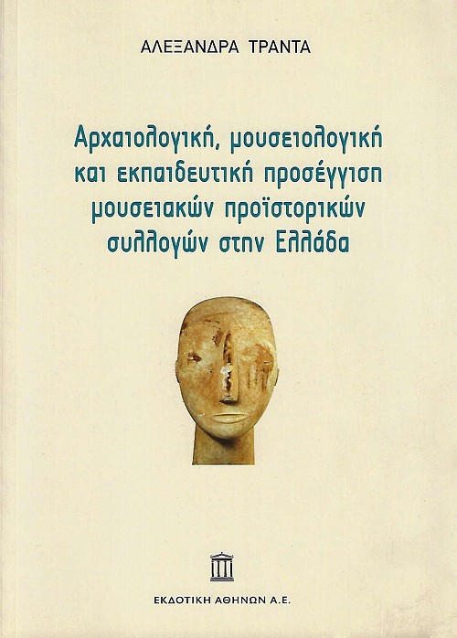 Αρχαιολογική, μουσειολογική και εκπαιδευτική προσέγγιση μουσειακών προϊστορικών συλλογών στην Ελλάδα