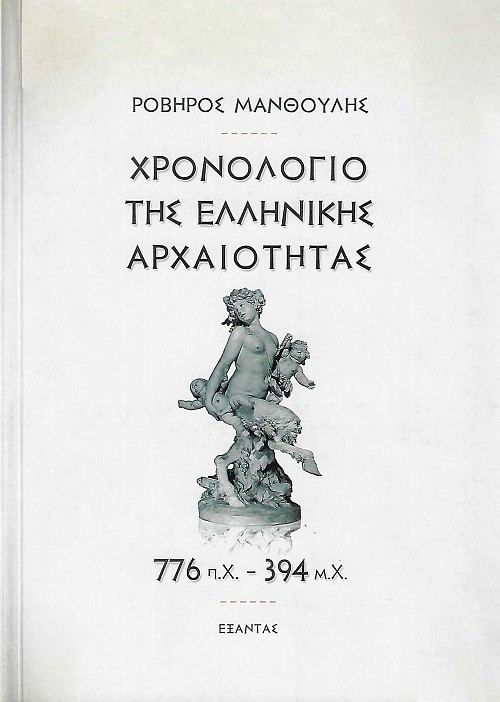 Χρονολόγιο της ελληνικής αρχαιότητας 776 π.Χ - 394 μ.Χ.
