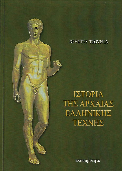 Ιστορία της αρχαίας ελληνικής τέχνης
