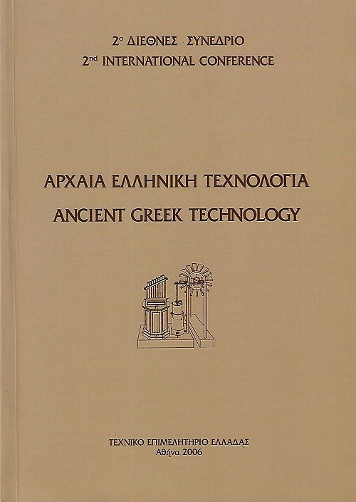 Αρχαία ελληνική τεχνολογία. 2ο διεθνές συνέδριο