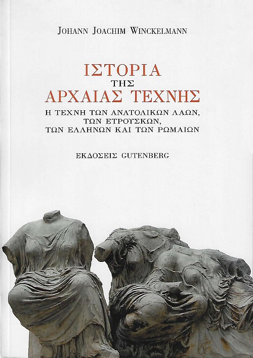 Ιστορία της αρχαίας τέχνης. Η τέχνη των ανατολικών λαών, των Ετρούσκων, των Ελλήνων και των Ρωμαίων