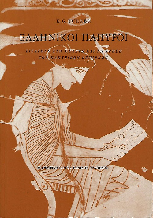 Ελληνικοί πάπυροι. Εισαγωγή στη μελέτη και τη χρήση των παπυρικών κειμένων