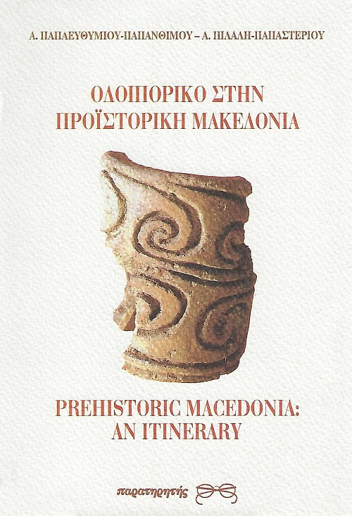 Οδοιπορικό στην προϊστορική Μακεδονία