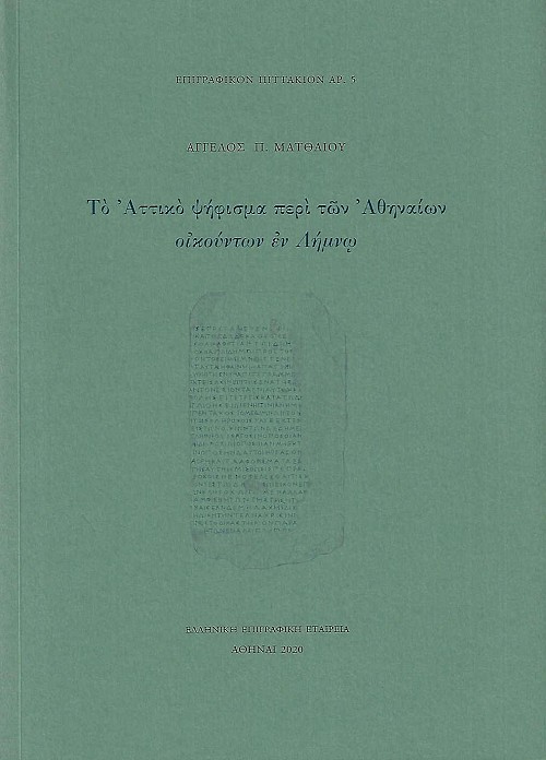 Το Αττικό ψήφισμα περί των Αθηναίων οικούντων εν Λήμνω