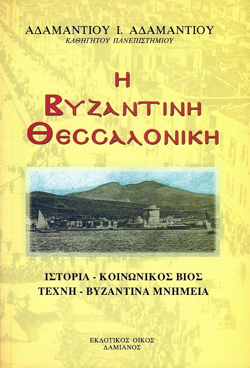 Η Βυζαντινή Θεσσαλονίκη (Ιστορία - Κοινωνικός βίος - Τέχνη - Βυζαντινά μνημεία)