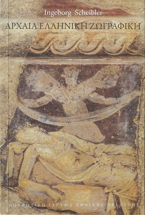 Αρχαία ελληνική ζωγραφική