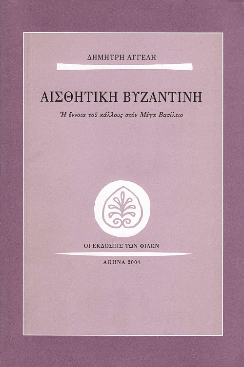 Αισθητική Βυζαντινή. Η έννοια του κάλλους στον Μέγα Βασίλειο