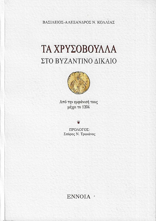 Τα χρυσόβουλλα στο βυζαντινό δίκαιο. Από την εμφάνιση τους μέχρι το 1204