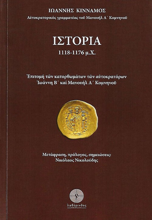 Ιστορία 1118-1176 μ.Χ. Επιτομή των κατορθωμάτων των αυτοκρατόρων Ιωάννη Β΄και Μανουήλ Α΄Κομνηνού