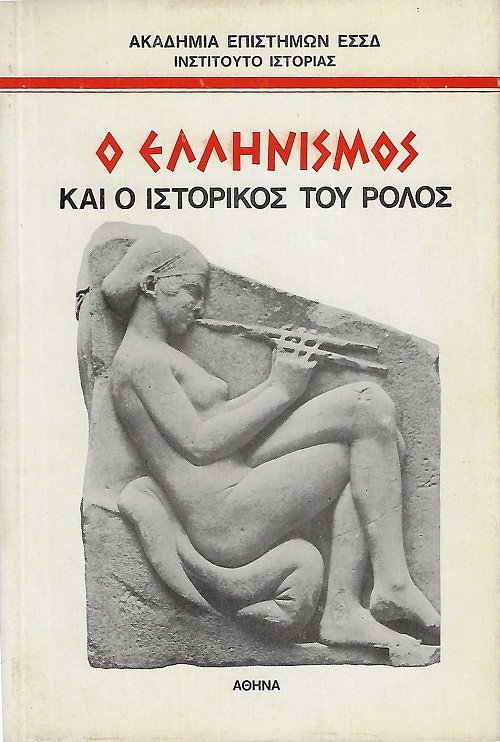 Ο Ελληνισμός και ο ιστορικός του ρόλος