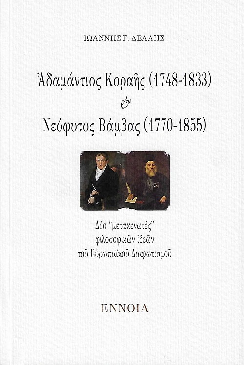 Ἀδαμάντιος Κοραῆς (1748-1833) καί Νεόφυτος Βάμβας (1770-1855). Δύο μετακενωτές φιλοσοφικών ιδεών του ευρωπαϊκού διαφωτισμού