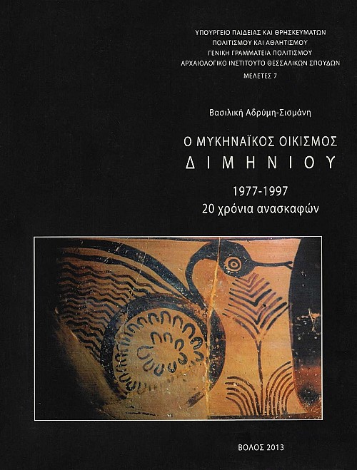 Ο μυκηναϊκός οικισμός Διμηνίου 1977-1997: 20 χρόνια ανασκαφών