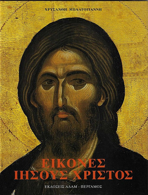 Eikones Hisous Christos