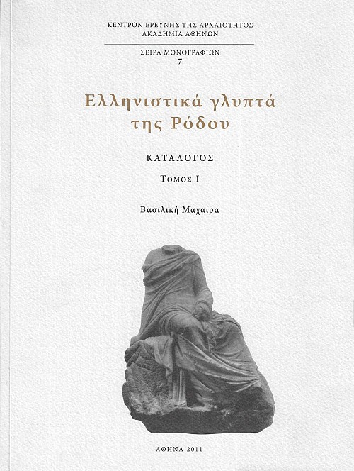 Ελληνιστικά γλυπτά της Ρόδου: Κατάλογος τόμος Ι