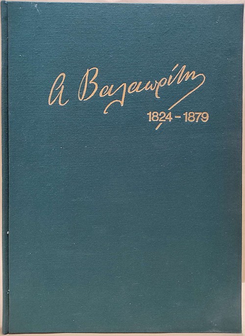 Αριστοτέλης Βαλαωρίτης,  ο Αρματολός της Λύρας 1824 - 1879. Βίος - έργα - ανθολογία - κριτική - είκονες - βιβλιογραφία