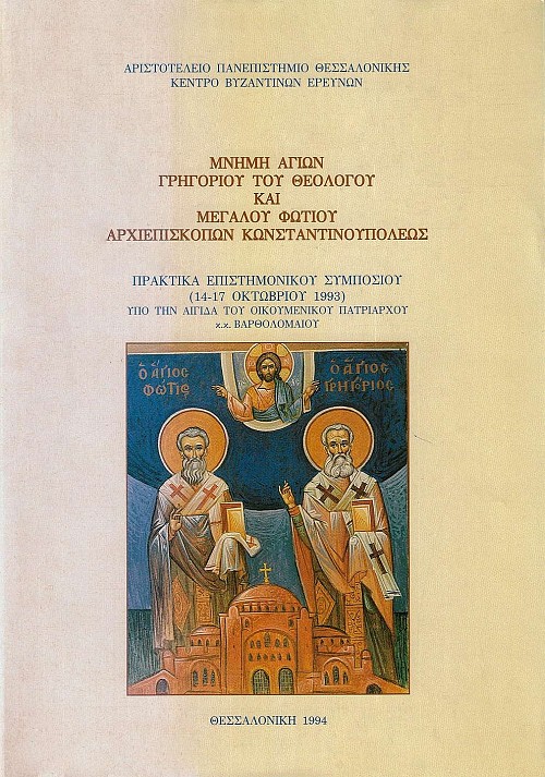 Μνήμη Αγίων Γρηγορίου του Θεολόγου και Μεγάλου Φωτίου Αρχιεπισκόπων Κωνσταντινουπόλεως