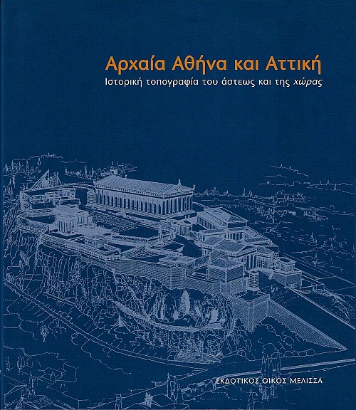 Αρχαία Αθήνα και Αττική. Ιστορική τοπογραφία του άστεως και της χώρας