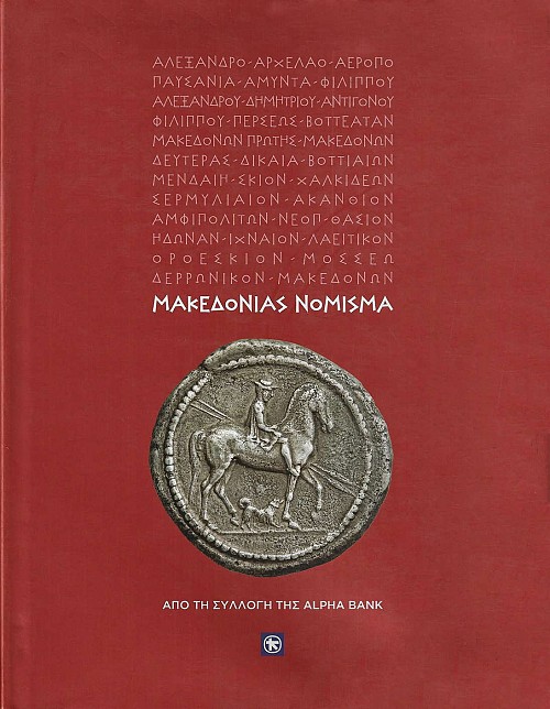 Μακεδονίας Νόμισμα. Από τη συλλογή της Alpha Bank