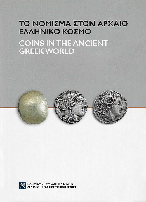 Το νόμισμα στον αρχαίο ελληνικό κόσμο